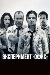 Эксперимент «Офис» 2017 постер