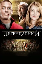 Легендарный 2010 постер