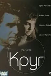 Круг 2002 постер