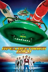 Предвестники бури 2004 постер