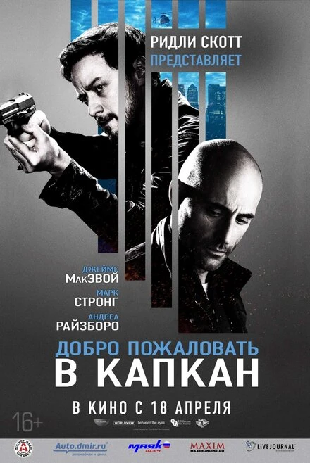 Постер Добро пожаловать в капкан 2012