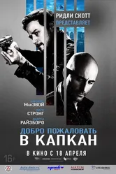 Добро пожаловать в капкан 2012 постер
