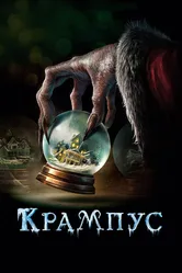Крампус 2015 постер