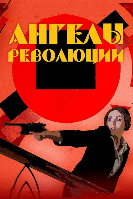 Постер Ангелы революции 2014