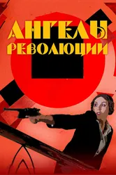 Ангелы революции 2014 постер