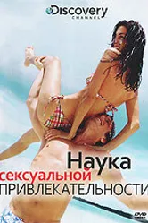 Discovery: Наука сексуальной привлекательности 2009 постер