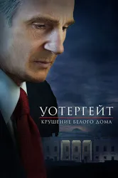 Уотергейт. Крушение Белого дома 2017 постер