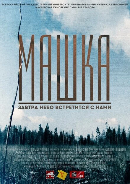 Постер Машка 2014