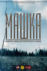 Машка 2014 постер