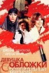Девушка с обложки 1984 постер