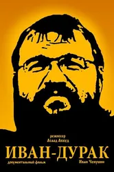 Иван-дурак 2014 постер
