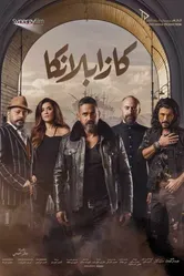Casablanca постер
