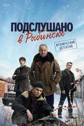Подслушано в Рыбинске 2024 постер