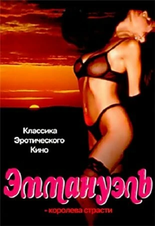 Постер Эммануэль: Королева страсти 1980