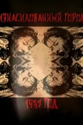 Нанкин 1937. Изнасилованный город 2007 постер