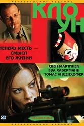 Клоун 2005 постер