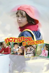 Потапов, к доске! 2007 постер