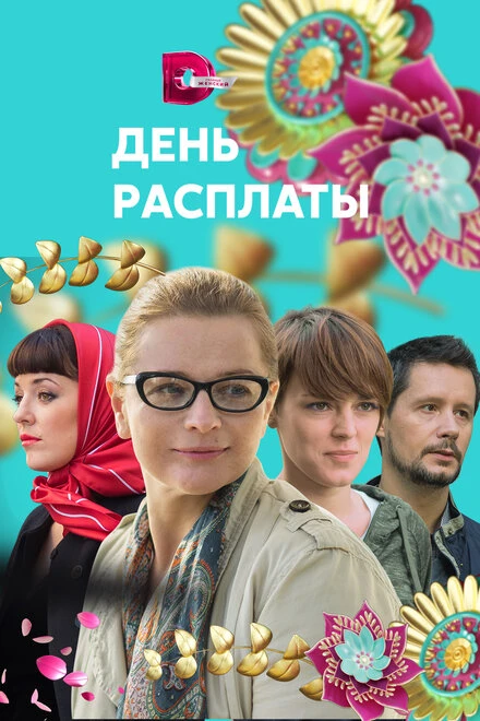 Постер День расплаты 2017