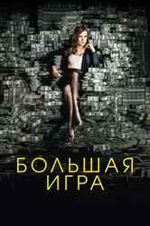 Большая игра 2017 постер