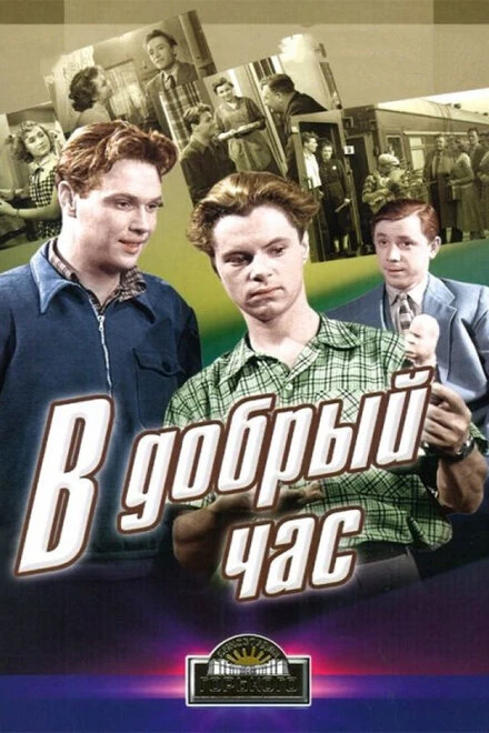Постер В добрый час! 1956