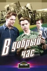 В добрый час! 1956 постер