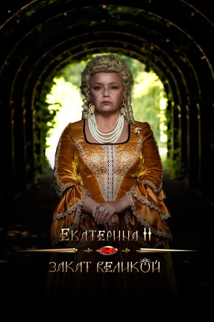 Постер Екатерина II: Закат Великой 2022