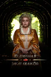 Екатерина II: Закат Великой 2022 постер
