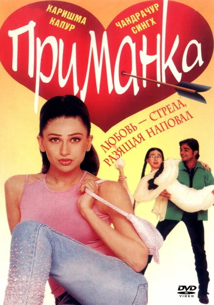 Постер Приманка 1999