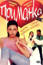 Приманка 1999 постер
