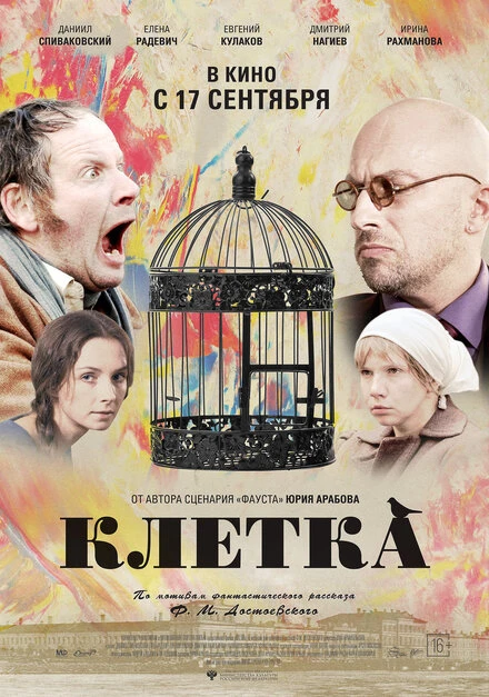 Постер Клетка 2015