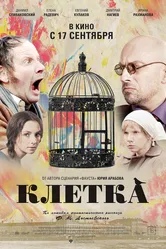 Клетка 2015 постер