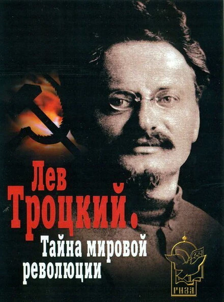 Постер Лев Троцкий — Тайна мировой революции 2007