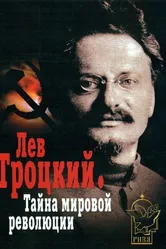 Лев Троцкий — Тайна мировой революции 2007 постер