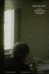 Пока мы здесь 2021 постер