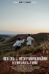 Любовь с неограниченными возможностями 2023 постер