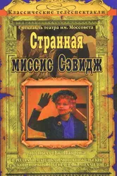 Странная миссис Сэвидж 1975 постер