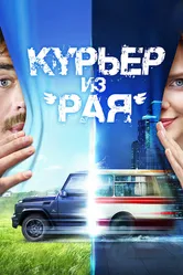 Курьер из «Рая» 2013 постер