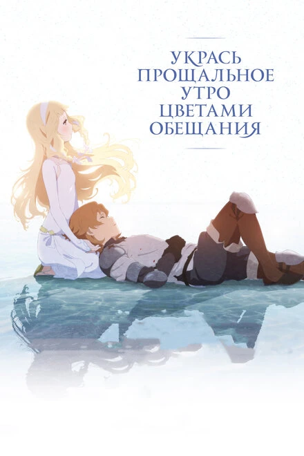 Постер Укрась прощальное утро цветами обещания 2018