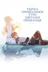 Укрась прощальное утро цветами обещания 2018 постер