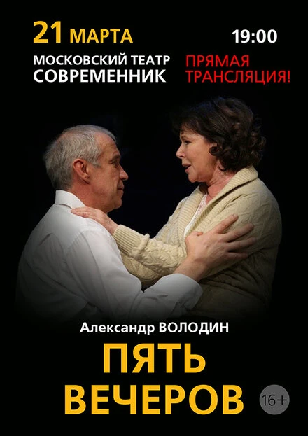 Постер Пять вечеров 2013