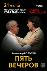 Пять вечеров 2013 постер