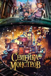 Семейка монстров 2014 постер