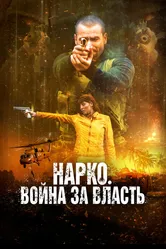 Нарко. Война за власть 2019 постер