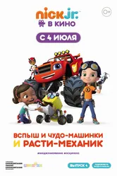 Вспыш и чудо-машинки и Расти-механик 2019 постер