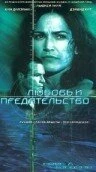 Постер Любовь и предательство 2001