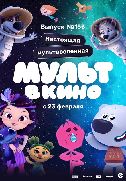 Постер МУЛЬТ в кино 153. Настоящая мультвселенная 2023