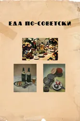Еда по-советски 2017 постер
