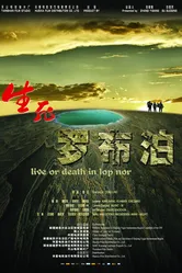 Жизнь или смерть в Лоп Нуре 2012 постер