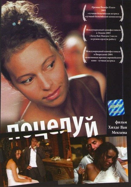 Постер Поцелуй 2004