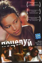 Поцелуй 2004 постер